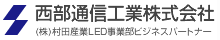 西部通信工業株式会社