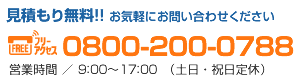 見積もり無料　お問い合わせは0800-200-0788