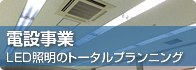 電設事業