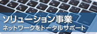 ソリューション事業