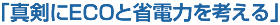 真剣にECOと省電力を考える