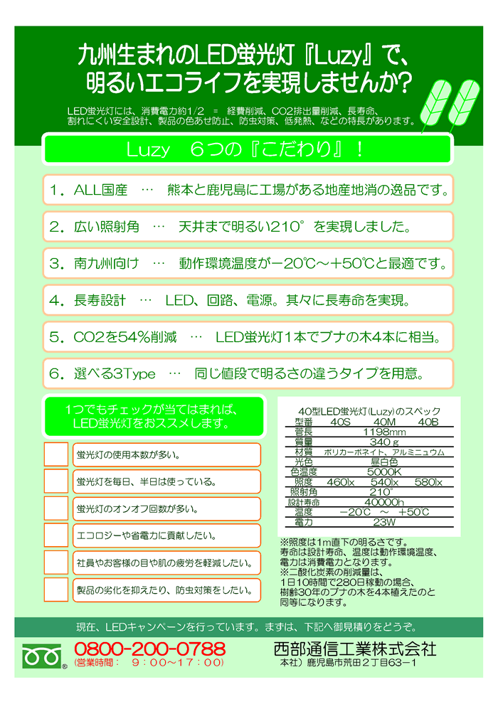 九州生まれのLED蛍光灯「Luzy」