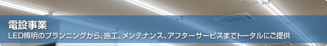 電設事業