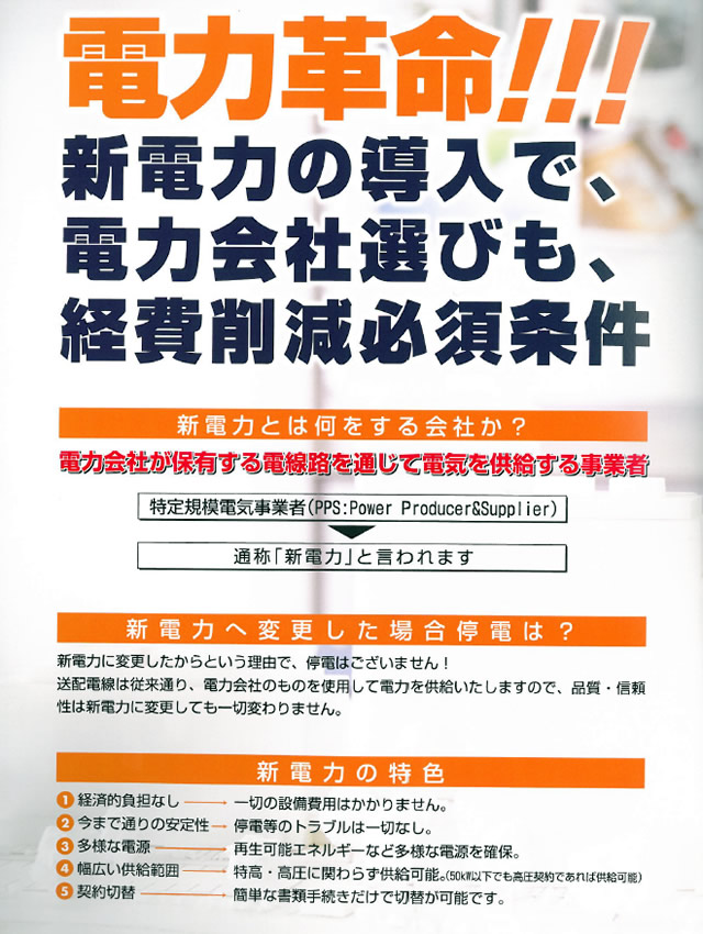 電力革命！新電力の導入で、電力会社選びも、経費削減必須条件