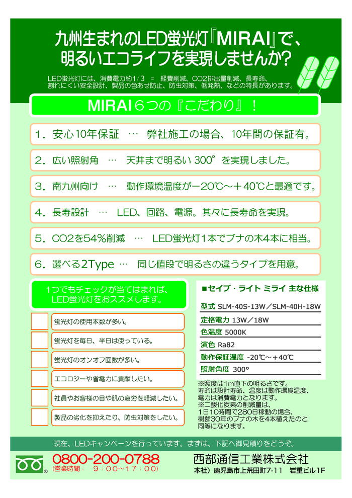 九州生まれのLED蛍光灯「MIRAI」