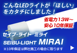 安心10年保証　LED蛍光灯『MIRAI』