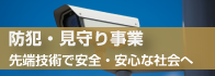 防犯・見守り事業