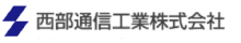 西部通信工業株式会社